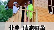 京郊高档泳池民宿，太适合朋友聚会度假了#酒旅心动分享官 #心动微旅行 #旅行大玩家 #北京人暑期的快