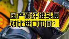 国产碳纤维头盔对比进口碳盔如何？
#碳纤维头盔 #头盔推荐 #机车头盔 #摩托车头盔 #x803rs