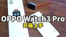OPPO Watch3 Pro 开箱体验，安卓表皇？#oppo #OPPOWatch3