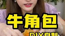 可以DIY的#自烤面包 ，酥到掉渣，爱了爱了#美食趣胃计划#牛角包 