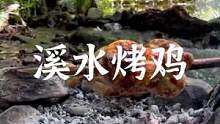 溪水动力水车烤鸡#露营报告 #户外 #野营 #户外美食 