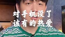 对手机没热情了？不热爱了？难道不是产品越来越无聊了嘛！#手机