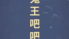 十万个梗百科：鬼王吧吧主，PDD：爷傲奈我何！ #PDD #游戏 #诛仙世界 