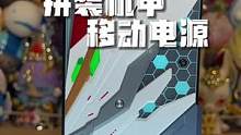 数码开箱 拼装机甲可发光移动电源#拼装机甲 #移动电源 #高达