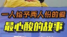 最心酸的爱情故事 一人给予两人份的爱 #感人爱情故事 #rng 