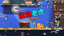 猫和老鼠手游：极致拉扯，真正的猫和“老虎”