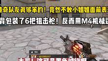 传奇队友不敢在小姐姐面前表现！背包装了6把狙击枪不敢用！