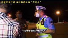 开展夜查行动 当好高速公路“守夜人”@抖音小助手