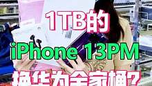1TB的iPhone13promax用来换华为全家桶！？这啥迷之操作…#手机 #华为 #这个视频有点