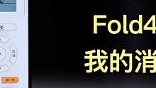 上手三天，Fold4刺激了我的消费欲望——Galaxy Z Fold4体验报告 #三星 #折叠屏手机