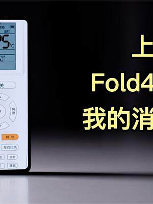 上手三天，Fold4刺激了我的消费欲望——Galaxy Z Fold4体验报告 #三星 #折叠屏手机