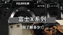 关于富士相机你了解多少？