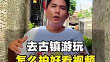 去古镇游玩怎么拍视频？没有拍摄思路？今天小鱼手把手教会你，赶紧学起来#胖小鱼手机摄影 #东莞胖小鱼 