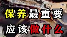保养最重要，应该怎么保养最重要！