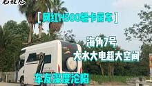 网红H500轻卡房车—海角7号大水大电，为何加装气囊减震双项目？