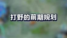 #TT英雄联盟手游 #打野   野区里都是勾心斗角