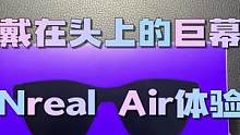 Nreal Air 消费级AR眼镜体验，AR现在有什么用？你能获得哪些体验？#Nreal #AR眼镜