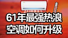 61年来最强高温警告！救命的“空调”要温度，更要环保