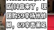 何氏修脚房(淡水店)抖音来了，现团购59享扬州修脚，69享香薰足浴60分钟。快来放松一下吧。#跟着抖