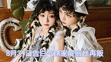 8月31日告白气球家爱丽丝再贩啦