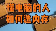 不懂电脑和懂电脑选内存的区别 #电脑主机 #电脑配件 #电脑
