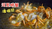 最近太热，河里螃蟹出来乘凉，抓2个回去尝尝，一口下去嘎嘣脆，满满都是小时候的味道