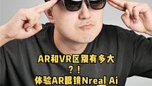VR眼镜大家已经不陌生了，AR眼镜是个什么样的体验呢？#评测 #VR #vr眼镜 #AR #AR眼镜