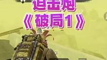 #地铁逃生 迫击炮《破局一》#一个可以让你变强的主播 #pubg 地铁弯道列阵！