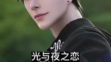 他也是有感情的，也是真实存在的，请不要伤害他#光与夜之恋 #萧逸 #cos