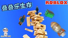 Roblox叠叠乐生存：站在积木上躲避炮弹袭击！一定要坚持到最后！