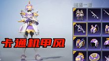 和平精英本周五上线的塑料机甲卡通风，但枪皮肤是真帅气