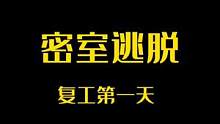 密室逃脱复工第一天#密室逃脱 
