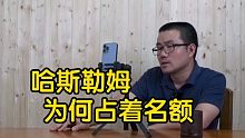 【徐静雨】哈斯勒姆续约热火，他值得留吗，为何要站着球员名额？