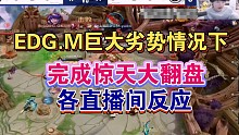 【KPL季后赛】EDG.M巨大逆风完成惊天大翻盘各直播间反应