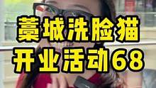 藁城洗脸猫新店开业，男士女士都要懂得护肤哦！#洗脸猫 #护肤