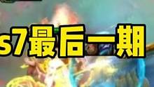 明天s7.5！#云顶之弈 #云顶之弈s7#女朋友玩云顶