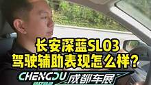 #深蓝SL03 辅助驾驶用起来怎么样？#2022成都国际车展#说绿的还得懂车帝 