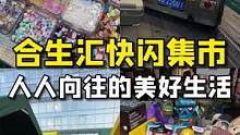 被好朋友艾特一去逛集市，绝对是件超幸福的事儿！