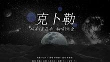【伦桑】克卜勒-我也只是一颗寂寞的星星