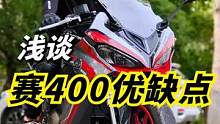 赛550要来了，赛400还值得买吗？  #机车  #摩托车  #赛400 #带着insta360去骑