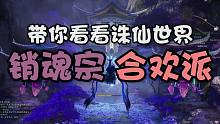 诛仙世界 销魂宗 合欢派