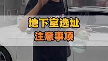 地下车库开洗车店，选址一定要注意这五点！
