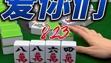 越来越爱打麻将和看我打麻将的你们了！#麻将 #小麻将解心宽 #技术处理