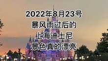 2022年8月23号暴风雨过后的上海迪士尼度假区景色真的漂亮上海迪士尼#晚霞 #现场直击#火烧云