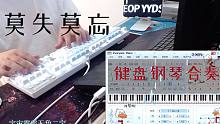 【EOP键盘钢琴】莫失莫忘 | 学员们的合奏作品又来惊艳众人啦~