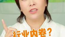 行业内卷？
化妆师该怎么办？
#化妆师 #内卷#化妆师进修 