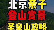 北京亲子登山攻略。小众人少又好玩的圣泉山攻略#旅行大玩家 #北京亲子游玩攻略 #北京周边游 #亲子游