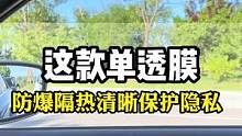汽车玻璃膜即清晰有能保护隐私的这款膜，是不是你想要的黑？