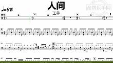 【金牌乐手网】DT0974.王菲 - 人间 鼓谱 动态鼓谱 无鼓伴奏 drum cover