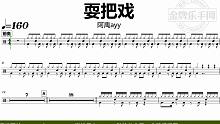 【金牌乐手网】DT0973.阿禹ayy - 耍把戏 鼓谱 动态鼓谱 无鼓伴奏 drum cover